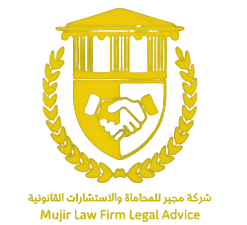 مجير للمحاماة والاستشارات القانونية
